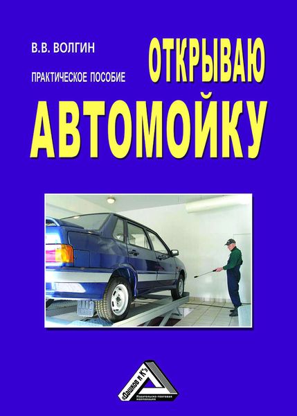 Обложка книги  «Открываю автомойку: Практическое пособие»