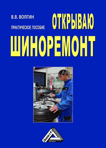 Обложка книги  «Открываю шиноремонт: Практическое пособие»