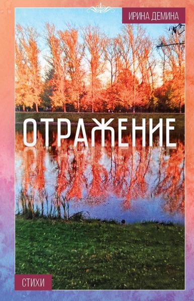 Обложка книги  «Отражение»