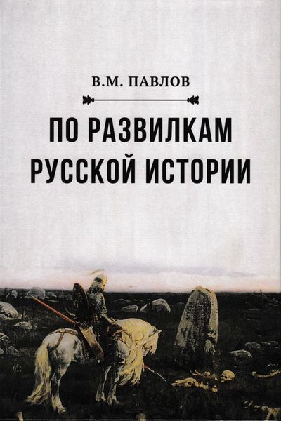 Обложка книги  «По развилкам русской истории»
