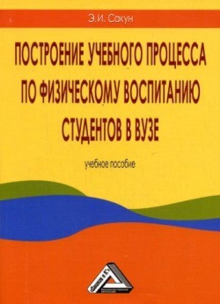Обложка книги  «Построение учебного процесса по физическому воспитанию студентов в вузе»