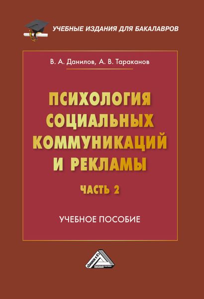 Обложка книги  «Психология социальных коммуникаций и рекламы. Часть 2. Теория и и психологии PR»