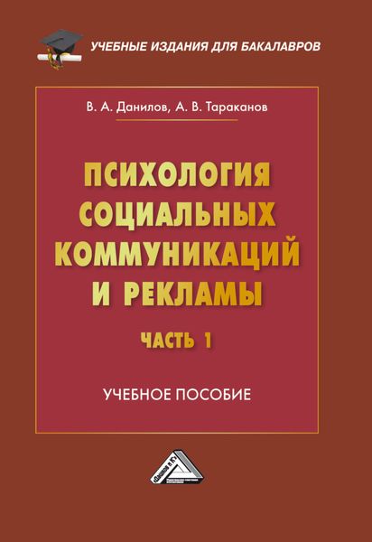 Обложка книги  «Психология социальных коммуникаций и рекламы. Часть 1. Психологические основы рекламы и массовых коммуникаций»