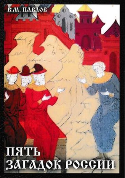 Обложка книги  «Пять загадок России»