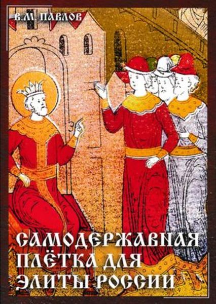 Обложка книги  «Самодержавная плетка для элиты России»