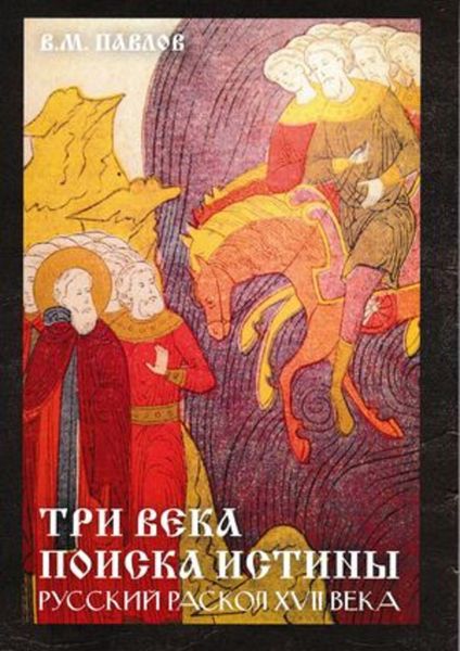 Обложка книги  «Три века поиска истины. Русский раскол ХVll века»