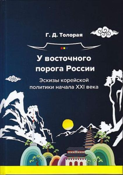 Обложка книги  «У восточного порога России. Эскизы корейской политики начала XXI века»