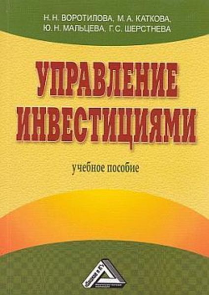 Обложка книги «Управление инвестициями»