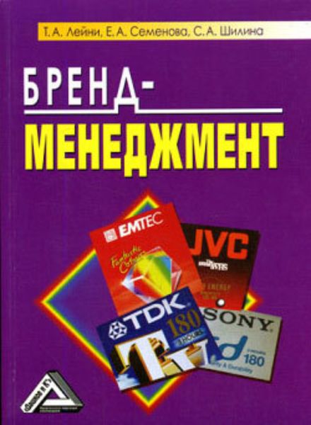 Обложка книги  «Бренд-менеджмент»