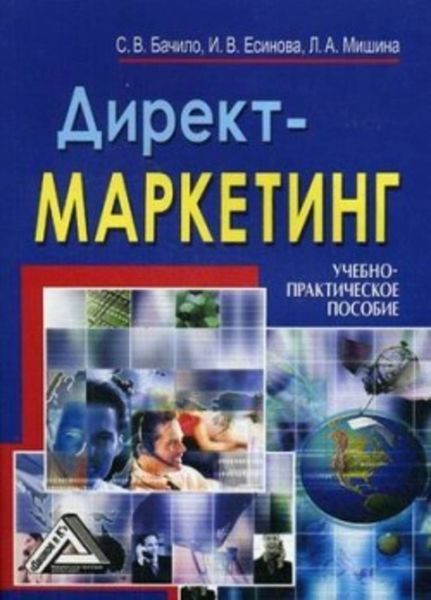 Обложка книги  «Директ-маркетинг»
