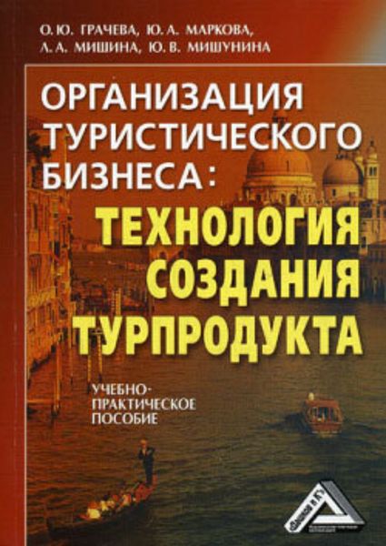 Обложка книги  «Организация туристического бизнеса: технология создания турпродукта»