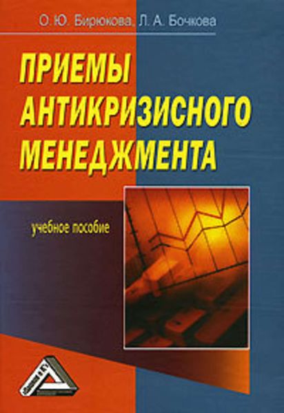 Обложка книги  «Приемы антикризисного менеджмента»
