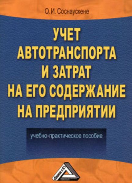 Обложка книги  «Учет автотранспорта и затрат на его содержание на предприятии»