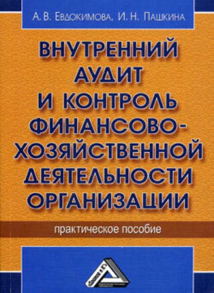 Обложка книги  «Внутренний аудит и контроль финансово-хозяйственной деятельности организации»