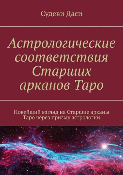 Обложка книги  «Астрологические соответствия Старших арканов Таро. Новейший взгляд на Старшие арканы Таро через призму астрологии»