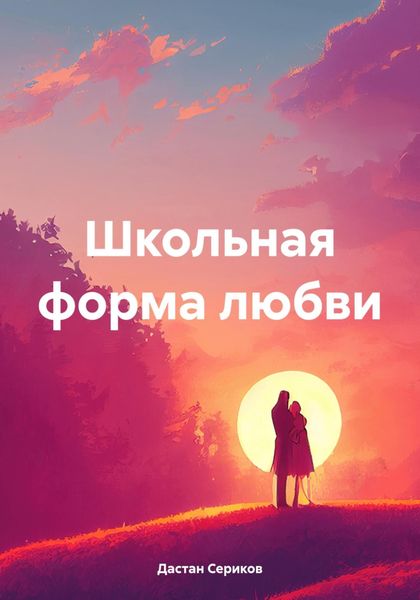 Обложка книги «Школьная форма любви»