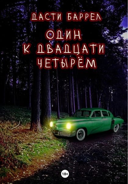Обложка книги  «Один к двадцати четырём»