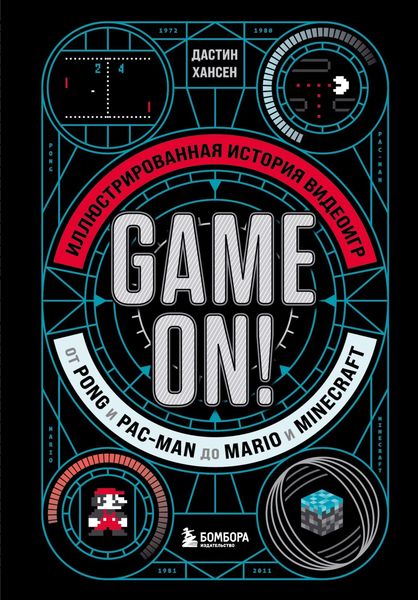 Обложка книги «Game On! Иллюстрированная история видеоигр от Pong и Pac-Man до Mario и Minecraft»