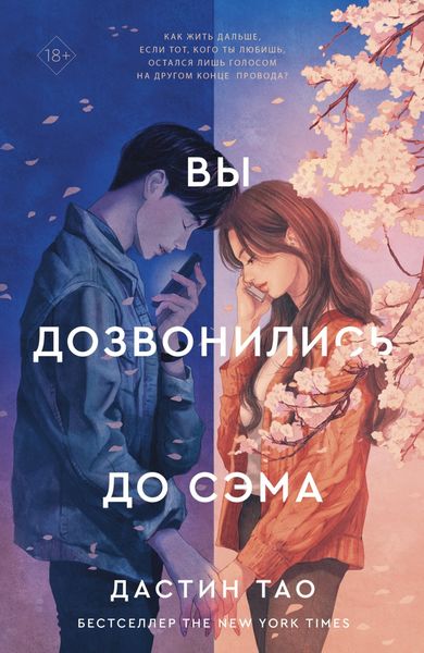 Обложка книги «Вы дозвонились до Сэма»