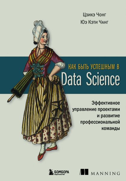 Обложка книги  «Как быть успешным в Data Science. Эффективное управление проектами и развитие профессиональной команды»