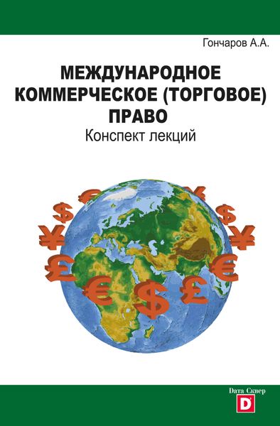 Обложка книги  «Международное коммерческое (торговое) право. Конспект лекций»