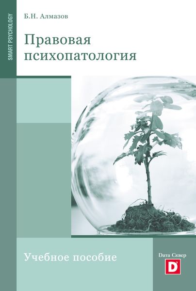 Обложка книги  «Правовая психопатология»