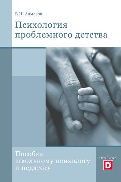 Обложка книги  «Психология проблемного детства»