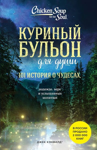 Обложка книги  «Куриный бульон для души. 101 история о чудесах»