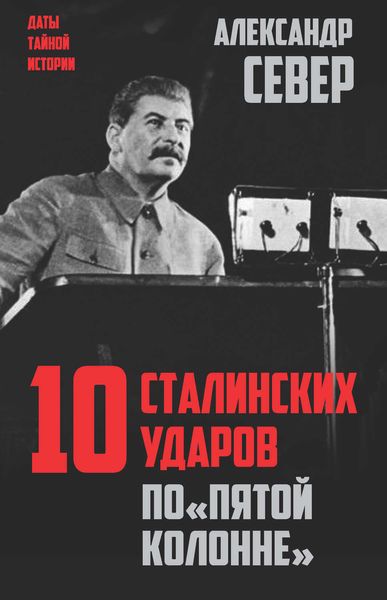 Обложка книги  «10 сталинских ударов по «пятой колонне»»