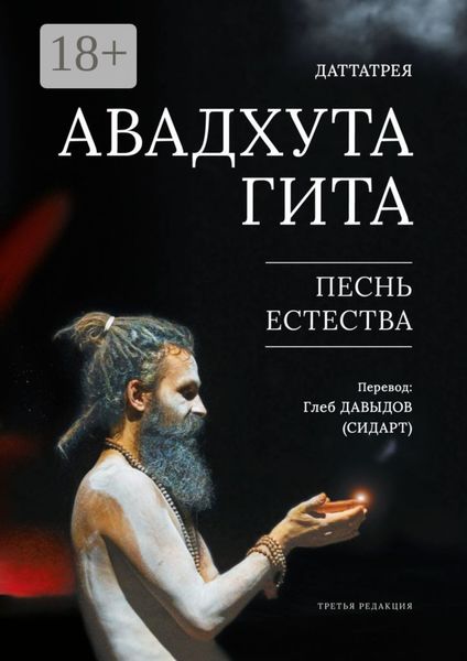 Обложка книги  «Авадхута Гита. Песнь Естества»