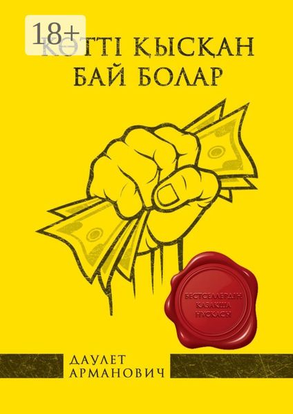 Обложка книги  «Көттi қысқан бай болар»