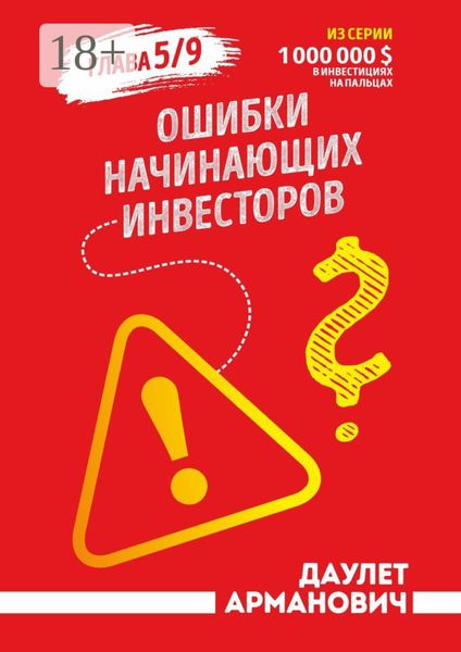 Обложка книги «Ошибки начинающих инвесторов. Глава 5/9»