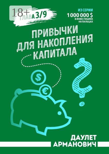 Обложка книги «Привычки для накопления капитала»
