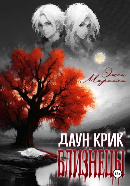 Обложка книги  «Даун Крик. Близнецы»