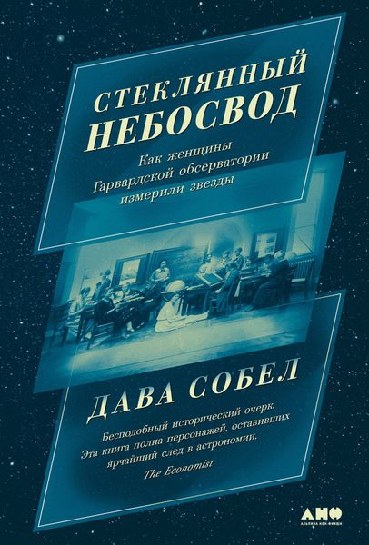 Обложка книги  «Стеклянный небосвод: Как женщины Гарвардской обсерватории измерили звезды»