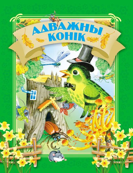 Обложка книги  «Адважны конік»