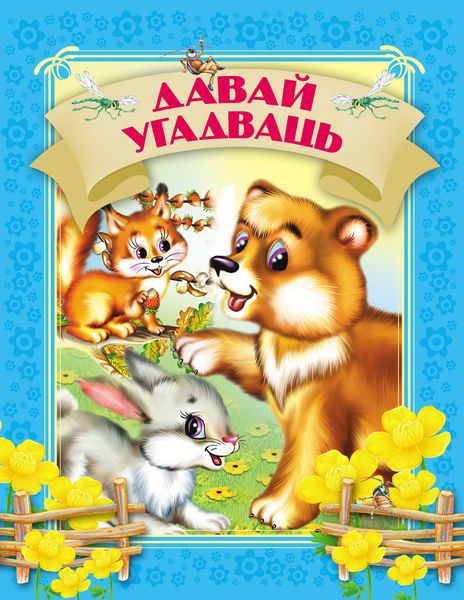 Обложка книги  «Давай угадваць»