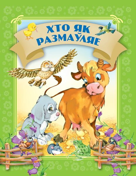 Обложка книги  «Хто як размаўляе»