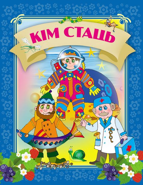 Обложка книги  «Кім стаць»