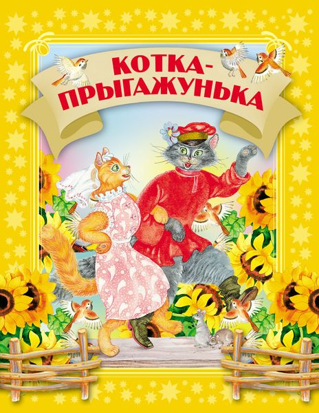 Обложка книги  «Котка-прыгажунька»