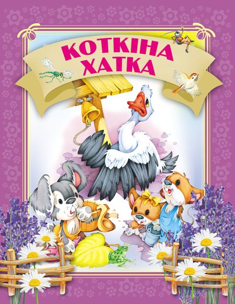 Обложка книги  «Коткіна хатка»