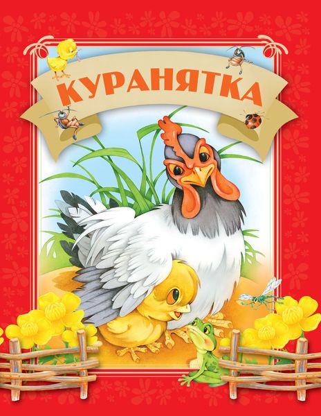 Обложка книги  «Куранятка»