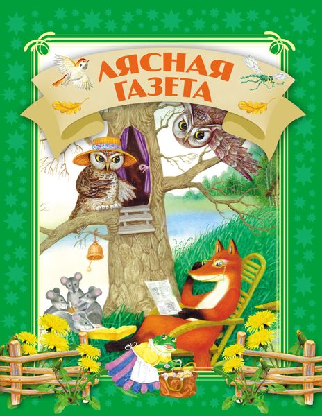 Обложка книги  «Лясная газета»
