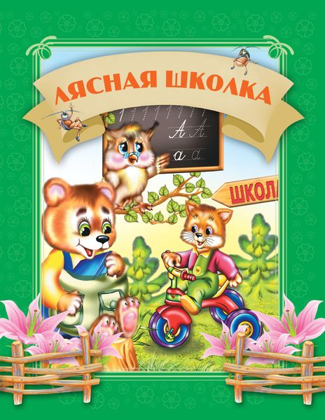Обложка книги  «Лясная школка»