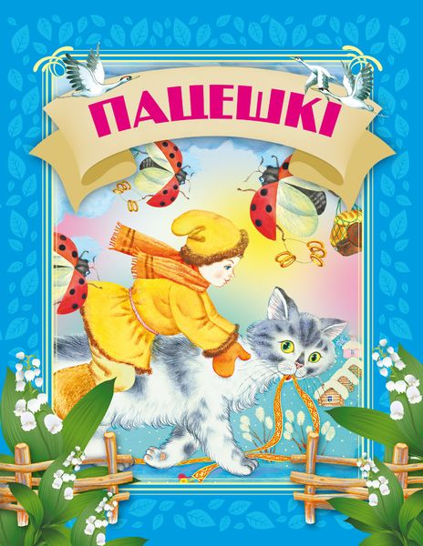 Обложка книги  «Пацешкі»