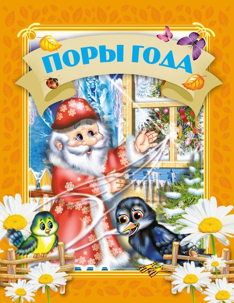 Обложка книги  «Поры года»