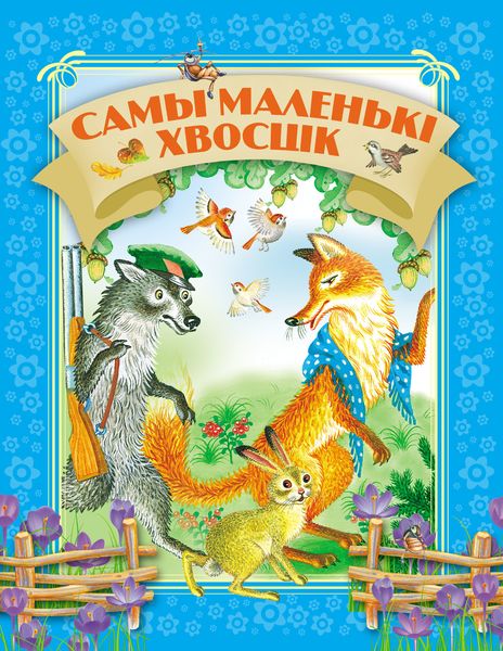 Обложка книги  «Самы маленькі хвосцік»