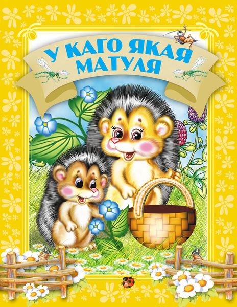 Обложка книги  «У каго якая матуля»