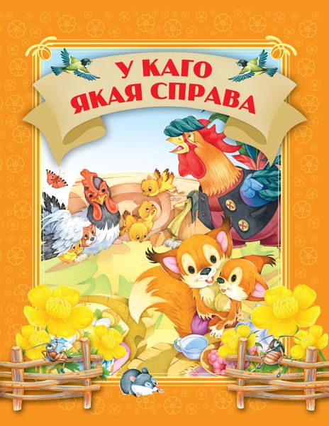 Обложка книги  «У каго якая справа»