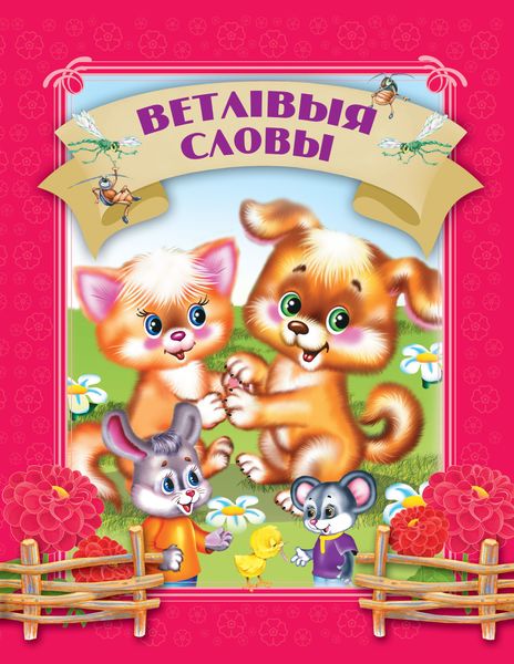 Обложка книги  «Ветлівыя словы»
